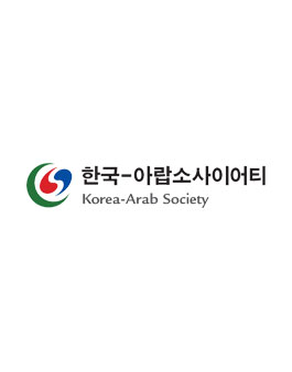 2023 한국-아랍 소사이어티 인턴 채용 공고.