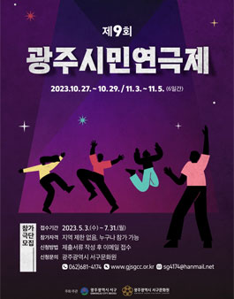 제 9회 광주시민연극제 참가 극단 모집.