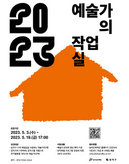 동작문화재단 2023 예술가의 작업실 참여자 모집.