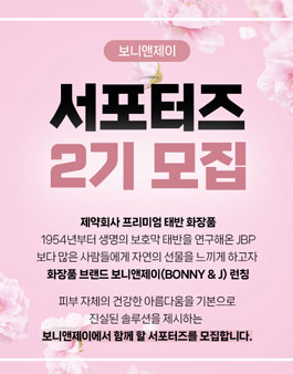 보니앤제이 서포터즈 2기 모집.