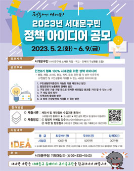 2023년 서대문구민 정책 아이디어 공모전.