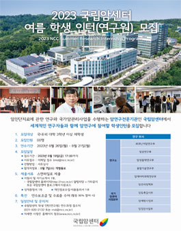 2023년 국립암센터 여름 학생 인턴(연구원) 연수과정.