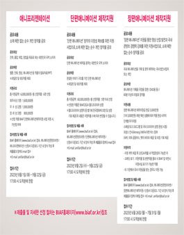 [BIAF] 2023부천국제애니메이션페스티벌 애니메이션 제작지원사업 안내.