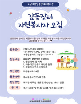 하남시감일종합사회복지관 2023 감동장터 봉사자 모집.