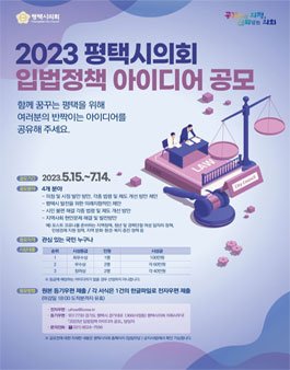 2023 평택시의회 입법정책 아이디어 공모전.