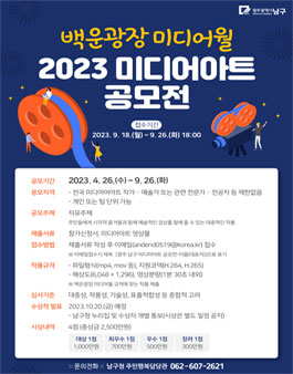 백운광장 미디어월 2023 미디어아트 공모전.