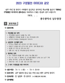 광주광역시 남구 2023 구정발전 아이디어 공모전.