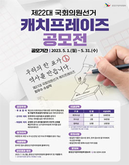 제22대 국회의원선거 캐치프레이즈 공모전.