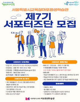 서울시교육청마포평생학습관 제7기 서포터즈 모집.