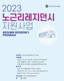 2023 노근리 레지던시 연구 및 전시 지원사업 참여자 모집.