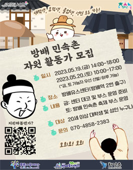 2023년 방배유스데이 방배 민속촌 자원 활동가 모집.