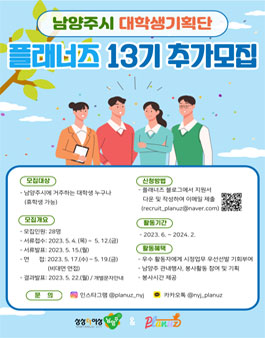 남양주시 대학생 기획단 플래너즈 13기 추가모집.