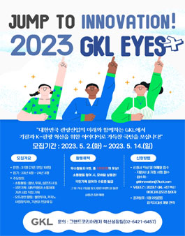 2023 GKL Eyes+ 모집.