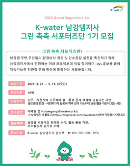 K-water 남강댐지사 그린촉촉 서포터즈단 1기 모집.