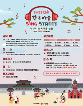2023 전주 한옥마을 Sing STREET 참가자 모집.