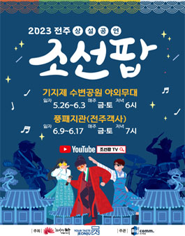 2023 전주 조선팝 상설공연 참가자 모집.