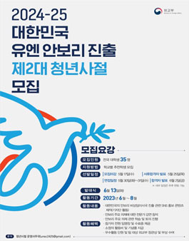 2024-25 대한민국 유엔 안보리 진출 제2대 청년사절 모집.