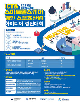 2023 부산테크노파크 ICT&스마트헬스케어 기반 스포츠산업 아이디어 경진대회.