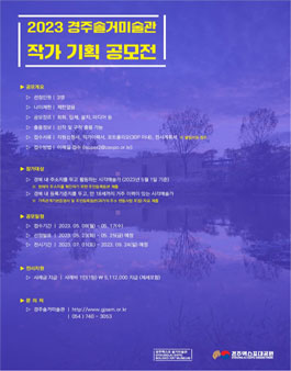 2023년 경주솔거미술관 작가 기획 공모전.