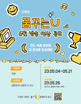 2023 OBS경인TV 꿈꾸는U 6월 방송영상 공모전.