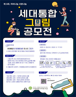 자양종합사회복지관 세대통합 그림 공모전.