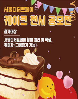 30회 서울디저트페어 초코&바나나 케이크 공모전.