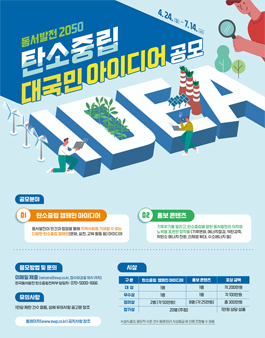 [2023년] 한국동서발전 2050 탄소중립 대국민 아이디어 공모전