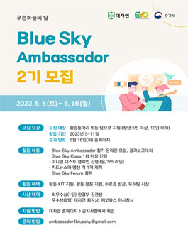 푸른 하늘의 날 BLUE SKY AMBASSADOR 2기 모집.