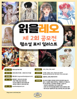 제 2회 읽을레오 공모전 웹소설 표지 일러스트.