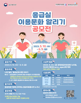 응급실 이용문화 알리기 공모전.
