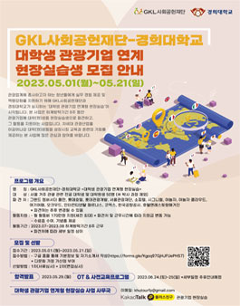 대학생 관광기업 연계 현장실습생 모집.