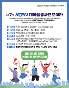 한국남동발전 제7기 KOEN 대학생 봉사단 모집.