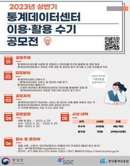 [통계청] 2023년 상반기 통계데이터센터 이용 · 활용 수기 공모전.