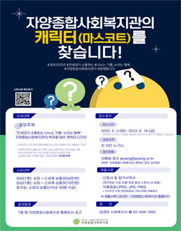 자양종합사회복지관 개관 30주년 기념 캐릭터(마스코트) 디자인 공모전.
