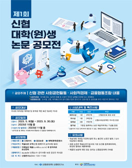 제1회 신협 대학(원)생 논문 공모전.