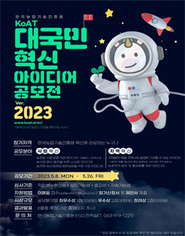 한국농업기술진흥원 2023 혁신 아이디어 공모전.