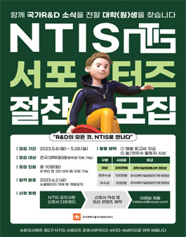 제2기 NTIS(국가과학기술지식정보서비스) 서포터즈 모집.