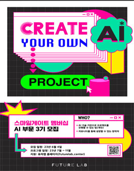 스마일게이트멤버십 AI 부문 3기 창작팀(개인) 모집.