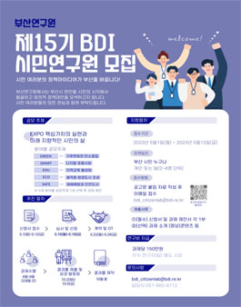 제15기 BDI 시민연구원 모집.