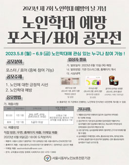 2023년 노인학대 예방 포스터/표어 공모전.