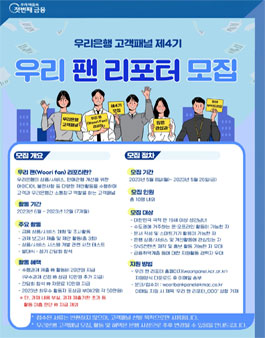 우리은행 제4기 우리 팬(Woori Fan) 리포터 모집.