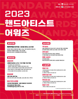 2023 핸드아티스트 어워즈 공모전.