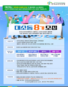 한국소비자연맹 2023년 대소동8기(대학생 홍보단) 모집.