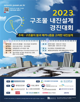 2023 구조물 내진설계 경진대회.