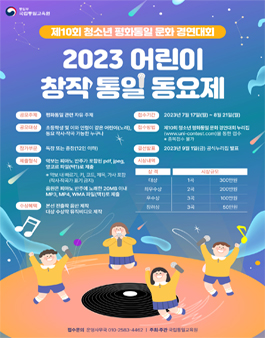 제10회 청소년 평화통일 문화 경연대회 '2023년 어린이 창작 통일 동요제'.