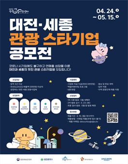 2023 대전·세종 관광 스타기업 공모전.