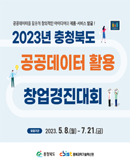 2023년 충청북도 공공데이터 활용 창업경진대회