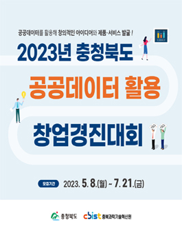 2023년 충청북도 공공데이터 활용 창업경진대회.