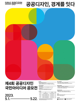 제4회 공공디자인 국민아이디어 공모전.
