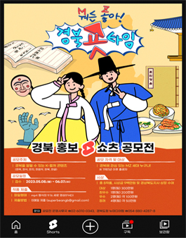경북 홍보 유튜브 쇼츠 영상 공모전 (경북 숏 타임).